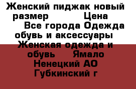 Женский пиджак новый , размер 44-46. › Цена ­ 3 000 - Все города Одежда, обувь и аксессуары » Женская одежда и обувь   . Ямало-Ненецкий АО,Губкинский г.